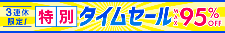 3連休限定特別タイムセール