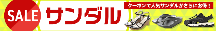 サンダル特集