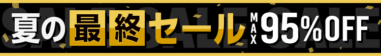 夏の最終セール