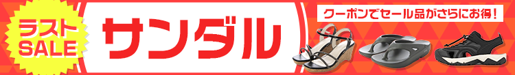サンダルラストセール