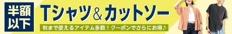 半額トップス