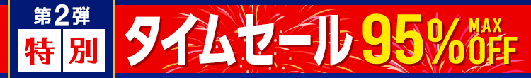 お盆特別タイムセール第2弾