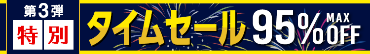 お盆特別タイムセール