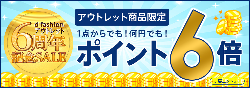 【dポイント大量GET】【アウトレット6周年記念】アウトレット商品ポイント6倍！