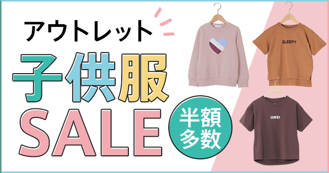 アウトレット 子供服通販 D Fashion アウトレット 子供服通販 D Fashion