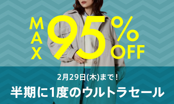 MAX90%OFF】アウトレットセール開催中！レディースファッション通販