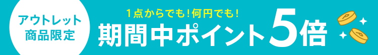 アウトレット商品ポイント5倍