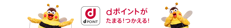 dポイントがたまる!つかえる!
