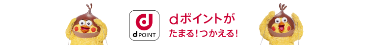 dポイントがたまる!つかえる!