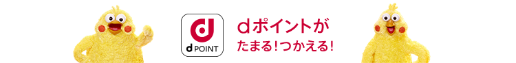 dポイントがたまる!つかえる!