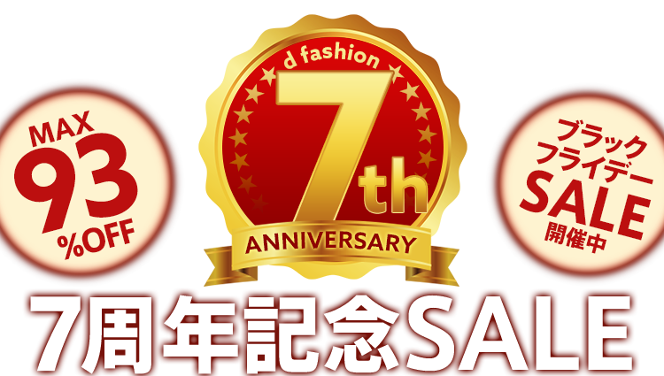 D Fashion 7周年記念 ファッション通販 D Fashion
