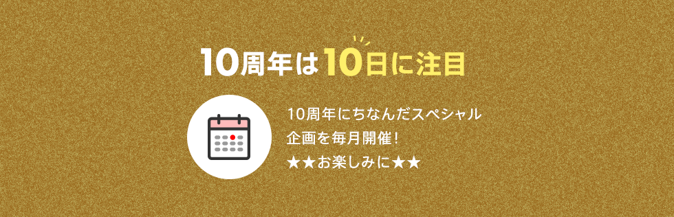 10周年は10日に注目