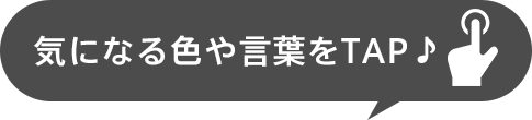 気になる色や言葉をタップ