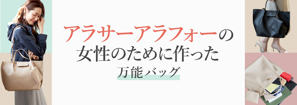 お客さまと一緒に作った毎日使いたくなる365日バッグ