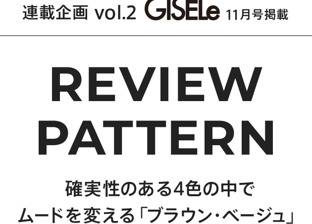GISELe 連載企画 vol.2 REVIEW PATTERN