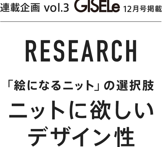 GISELe 連載企画 vol.3 RESEARCH