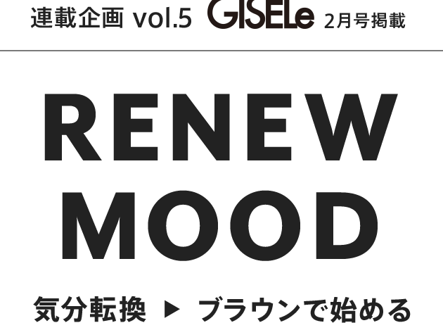 GISELe 連載企画 vol.5 RENEW MOOD