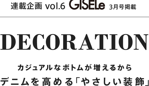 GISELe 連載企画 vol.6 DECORATION