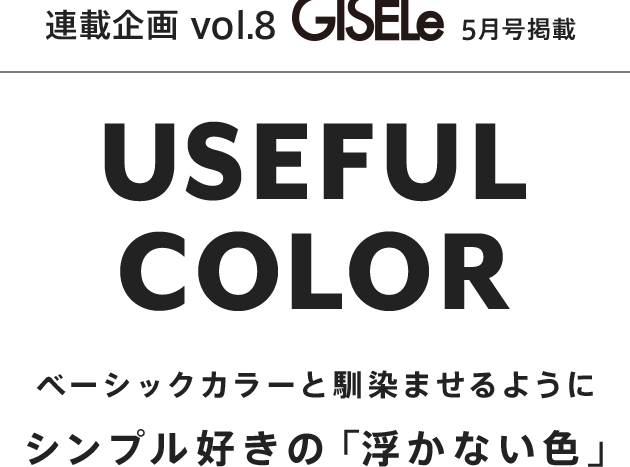GISELe 連載企画 vol.8 COZY DESIGN