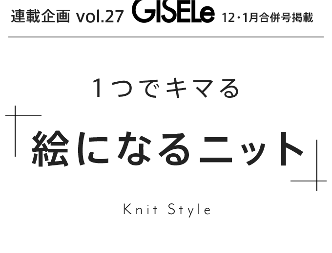 連載企画Vol.27 GISELe12・1月合併号掲載 １つでキマる「絵になるニット」