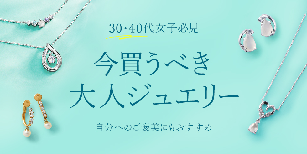 30代・40代女子必見 今買うべき大人ジュエリー