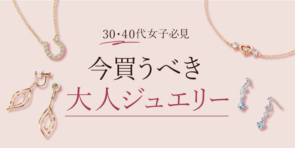 30代・40代女子必見 今買うべき大人ジュエリー