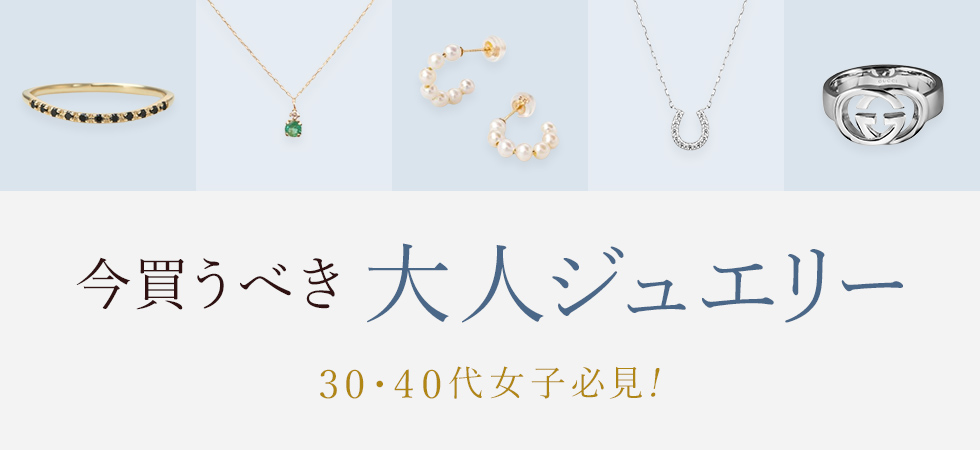 30代・40代女子必見 今買うべき大人ジュエリー