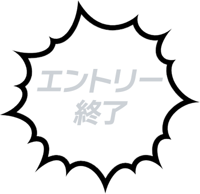 エントリー終了