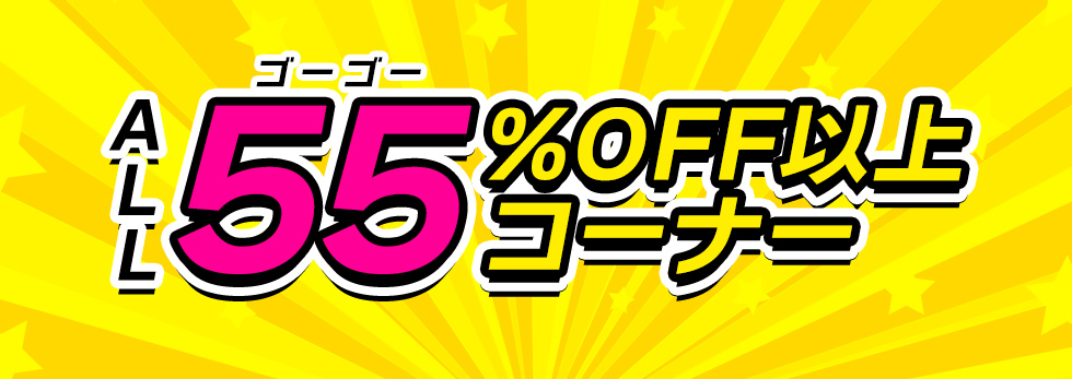 ALL55（ゴー！ゴー！）％OFF以上コーナー