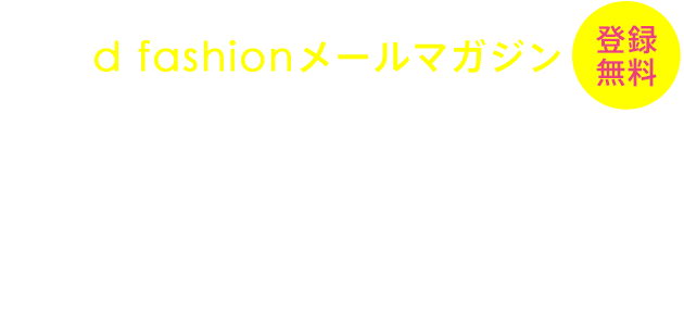 d fashionメールマガジン