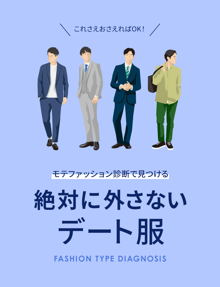 モテファッション診断で見つける 絶対に外さないデート服 ファッション通販 D Fashion