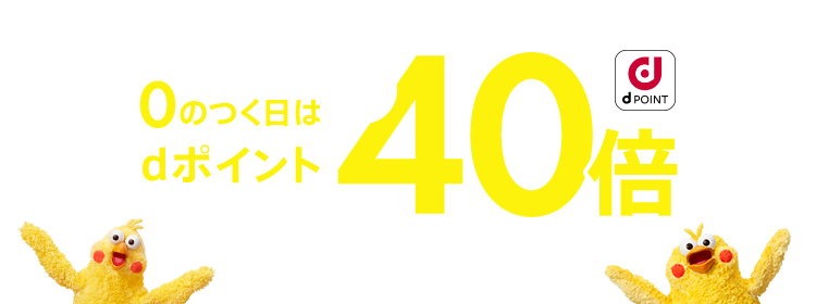 本日限定ポイント最大40倍