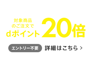 本日限定dポイント20倍