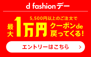 d fashionデー！最大1万円クーポンde戻ってくる！