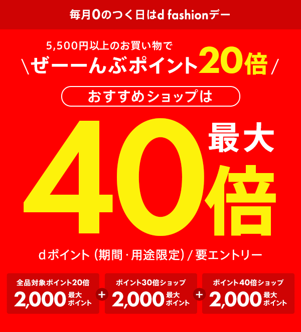 【dポイント大量GET】【d fashionデー】全品ポイント20倍！最大40倍！