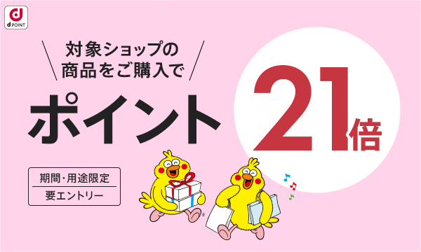 【dポイント大量GET】対象ショップのお買い物がポイント21倍！