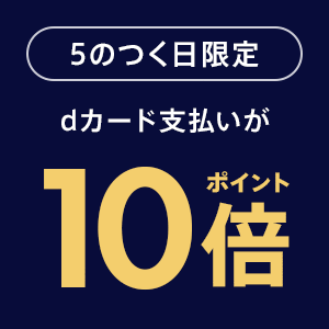 【毎月５のつく日がお得】エントリー＆dカード支払いでポイント10倍！