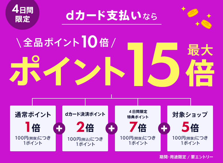 エントリー＆dカード支払いで全品ポイント10倍！対象ショップはポイント15倍！