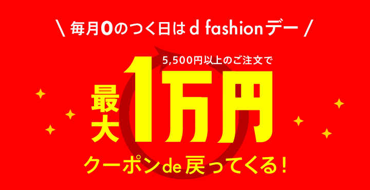 【dポイント大量GET】d fashionデー！最大1万円クーポンde戻ってくる！