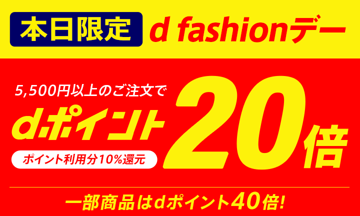 【dポイント大量GET】d fashionデー！5,500円以上のお買い物がポイント20倍！一部商品はポイント40倍！