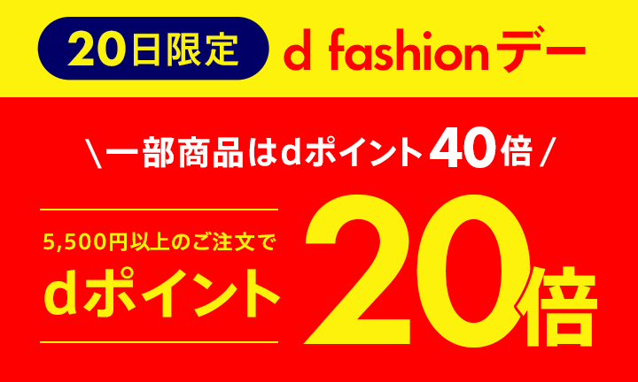 【dポイント大量GET】d fashionデー!5,500円以上のお買い物がポイント20倍!一部商品はポイント40倍!