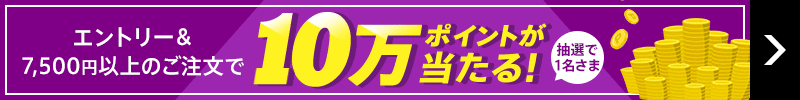 抽選で1名さまに10万ポイントプレゼント！