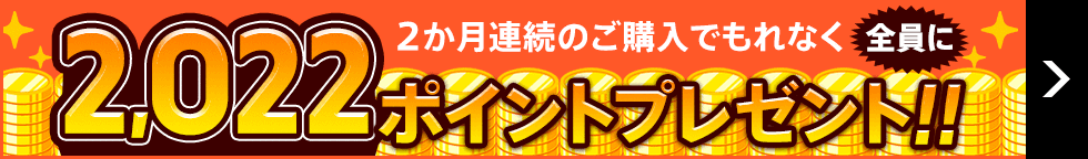 2か月連続購入で2022ポイントプレゼント！