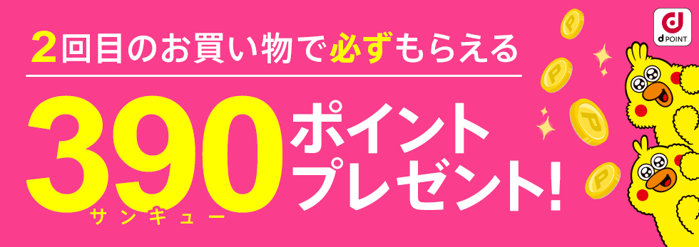 2回目のお買い物で必ずもらえる 390(サンキュー)ポイントプレゼント!