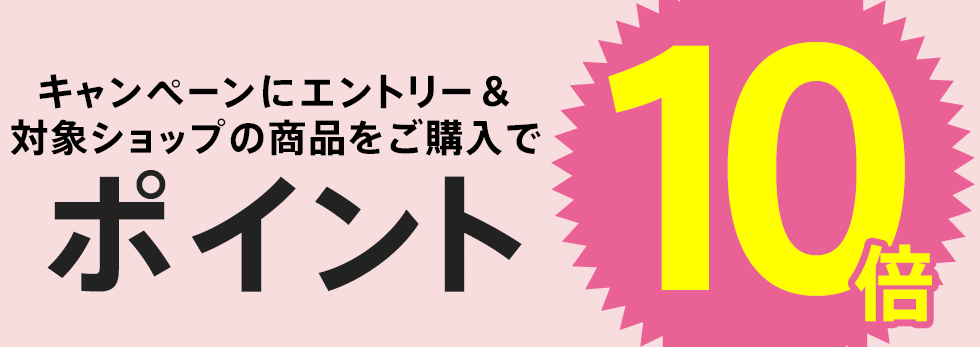 【dポイント大量GET】対象ショップでご購入いただいた方全員にポイント10倍をプレゼント！