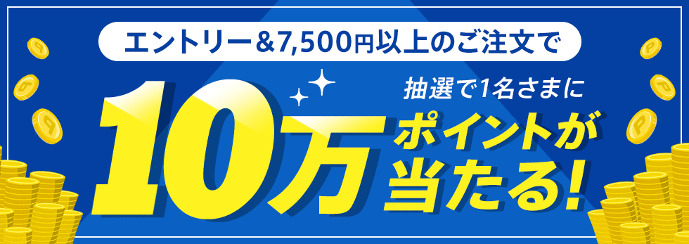 【dポイント大量GET】抽選で1名さまに10万ポイントプレゼント！