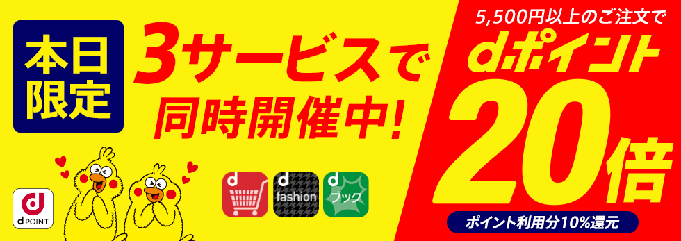 【dポイント大量GET】d fashionデー！5,500円以上のお買い物がポイント20倍！