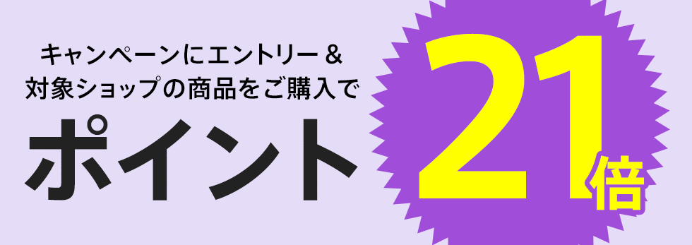 【dポイント大量GET】対象ショップのお買い物がポイント21倍！