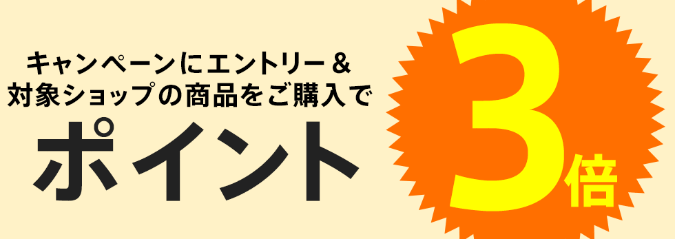 【dポイント大量GET】対象ショップでご購入いただいた方全員にポイント3倍をプレゼント！