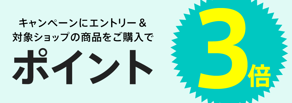 【dポイント大量GET】対象ショップのお買い物がポイント3倍！